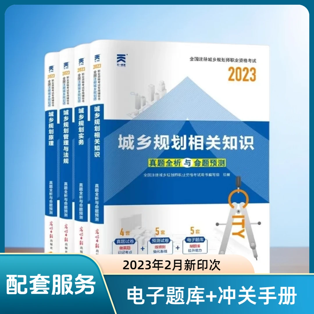备考2025注册城乡规划师教材城乡规划实务 管理与法规教材试卷