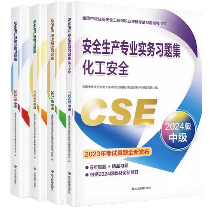 2024新版 注册安全工程师习题集 考试管理全国辅导项目用书