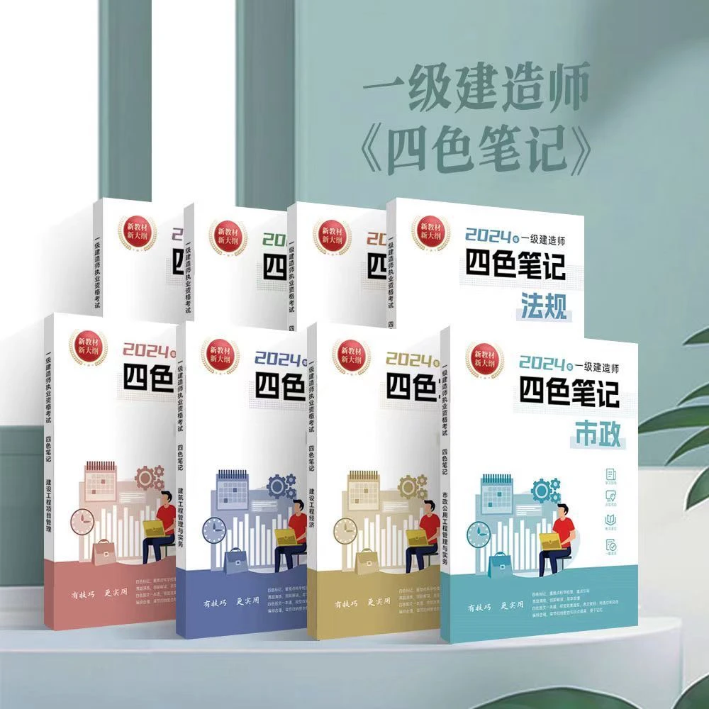 2024年新版一级建造师四色笔记考点建筑历年考试管理模拟综合项目