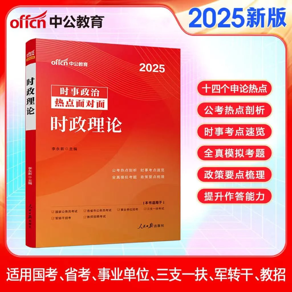 中公2025国省考考试考点用书时政理论时事政治热点面对面教材
