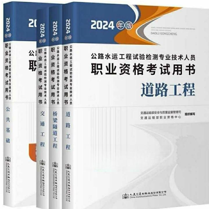 2024年公路试验检测工程师建筑道路桥梁交通水运新大纲新历年真题