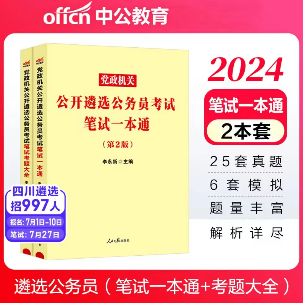 中公教育2024遴选公务员中央党政机关公开遴选公务员考试用书案例