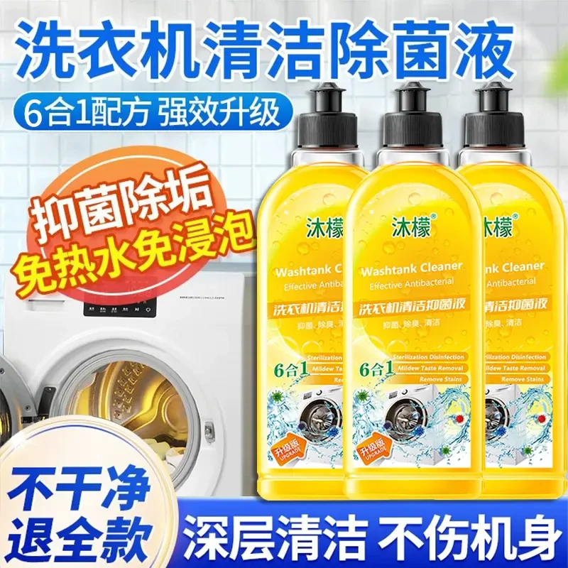 洗衣机污垢清洗剂强力除垢杀菌去异味去除污渍滚筒波轮专用清洗液