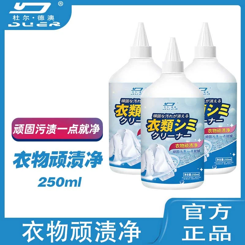 杜尔德澳去油渍衣服上油渍油迹污渍神器衣物去除顽固王清洁洗剂