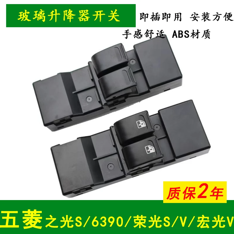 适用五菱之光6390/荣光S/荣光V/宏光V玻璃升降器开关电动车窗按键