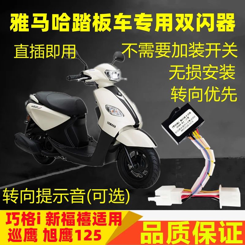 适用雅马哈巧格巡鹰福喜旭鹰125双闪开关爆闪灯转向提醒马蹄音