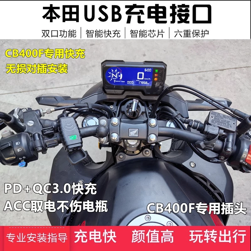 适用本田CB400F CBR400R手机USB充电器改装车载QC3.0快充无损对插