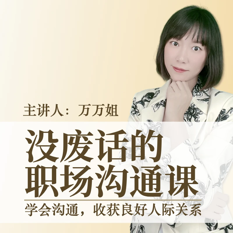 《没废话的职场沟通课》
