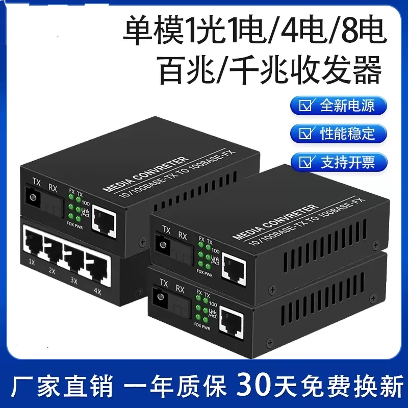 光纤收发器百兆千兆单模单纤SC光电转一光四电八电1光2电4电全新
