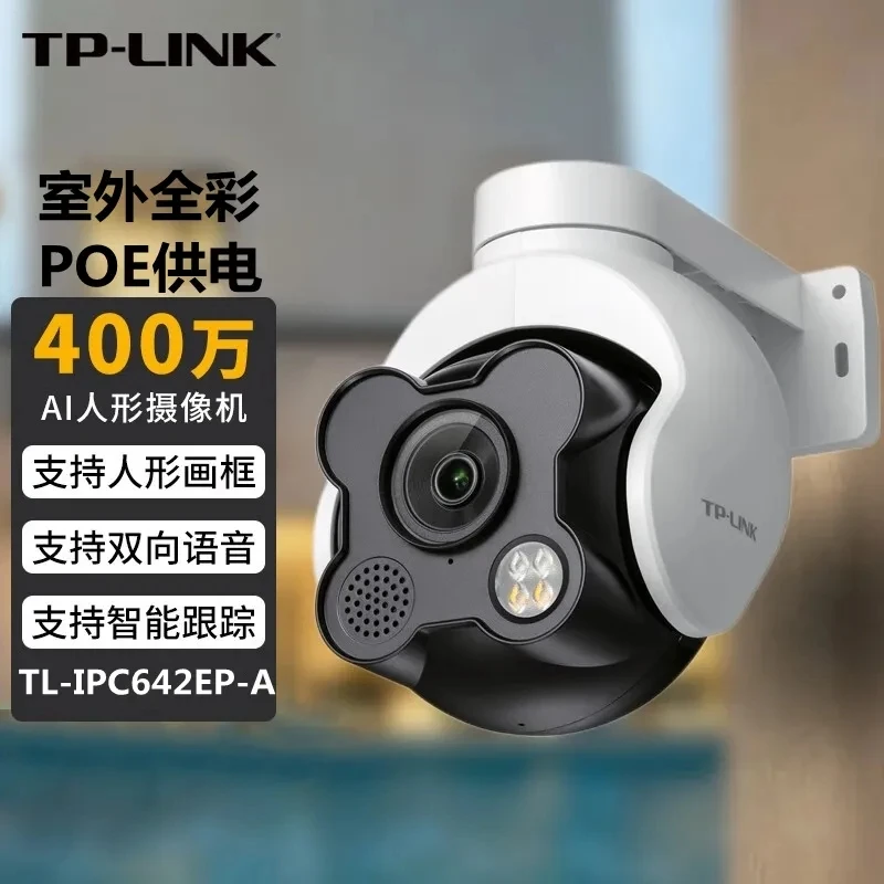 TP IPC642EP 300万400万室外防水PoE室外全彩云台有线球机