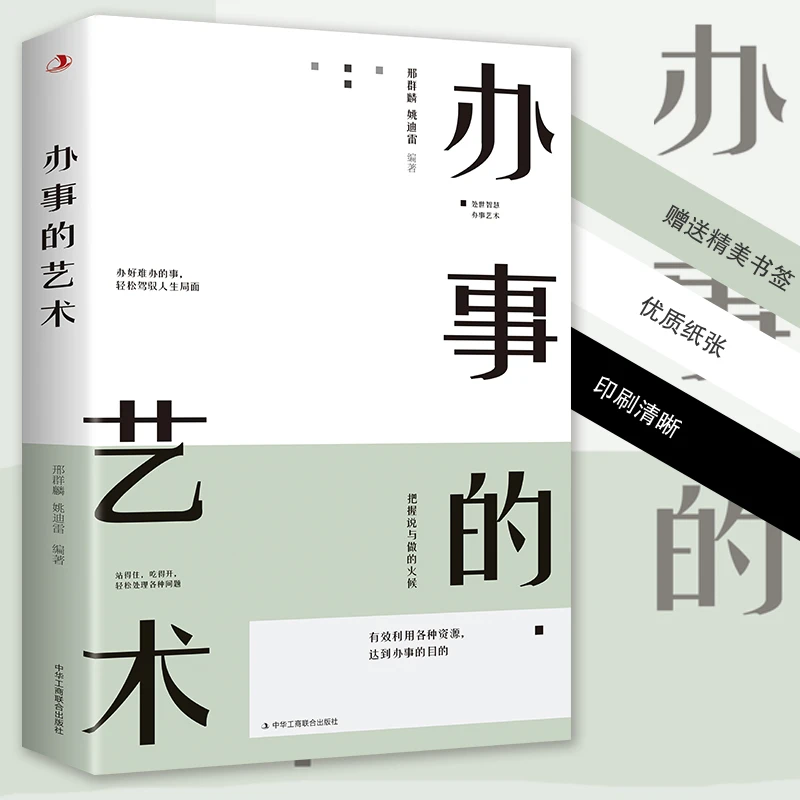 【高情商社交】办事的艺术说话技巧训练中国式酒局应酬礼仪为人处世