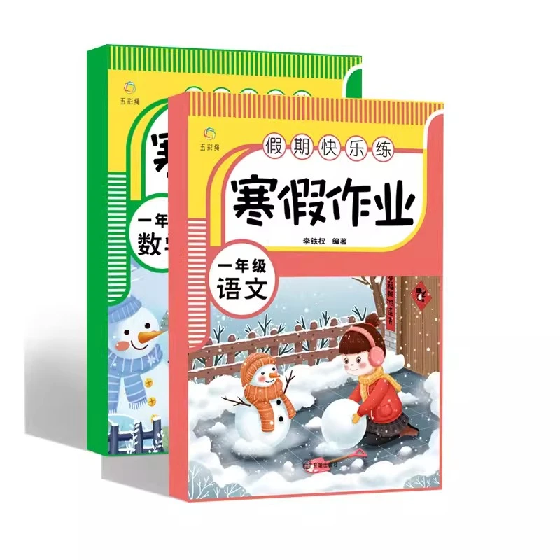 一年级上册寒假作业语文数学全套小学生上寒假衔接下册同步练习册