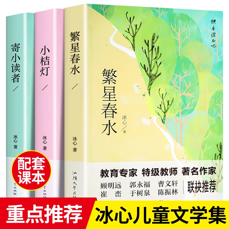 繁星春水寄小读者小桔灯正版原著冰心作品中小学生课外经典文学