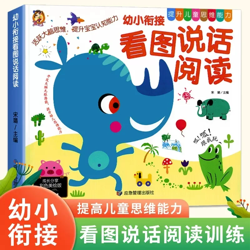 幼小衔接看图说话幼儿启蒙早教书看图讲故事绘本儿童阅读书籍正版