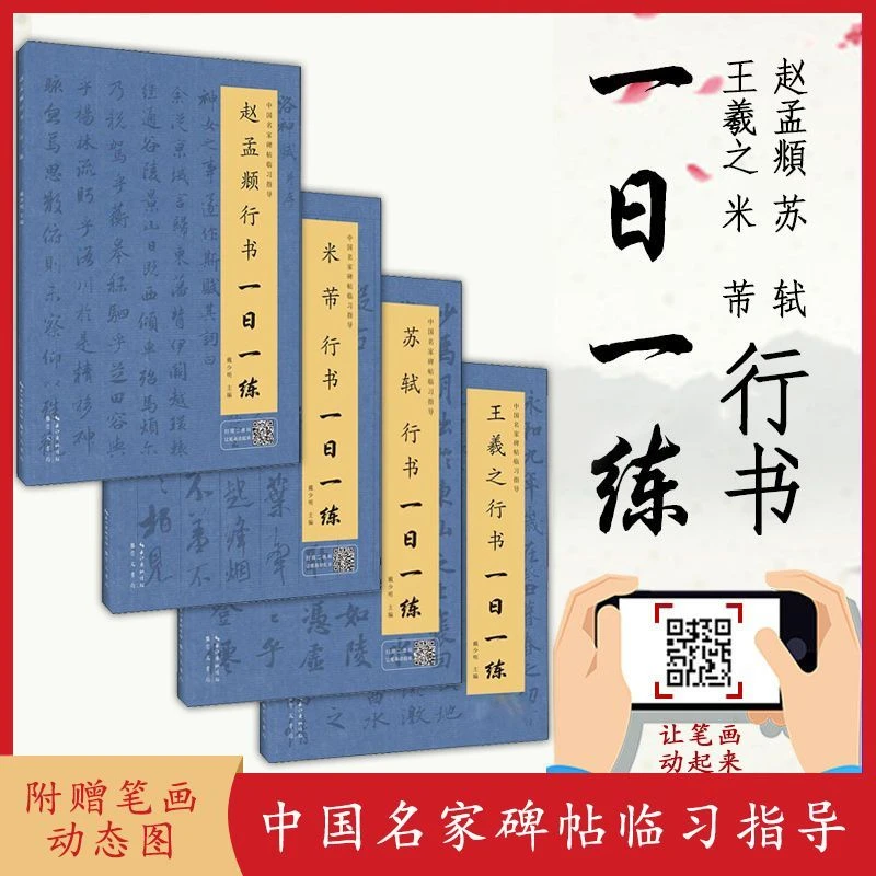 全4册赵孟頫米芾苏轼王羲之行书一日一练正版毛笔书法临摹练字帖