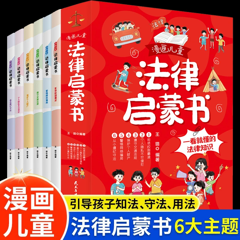 漫画儿童法律启蒙书全6册孩子读得懂的漫画法律启蒙书儿童版法律