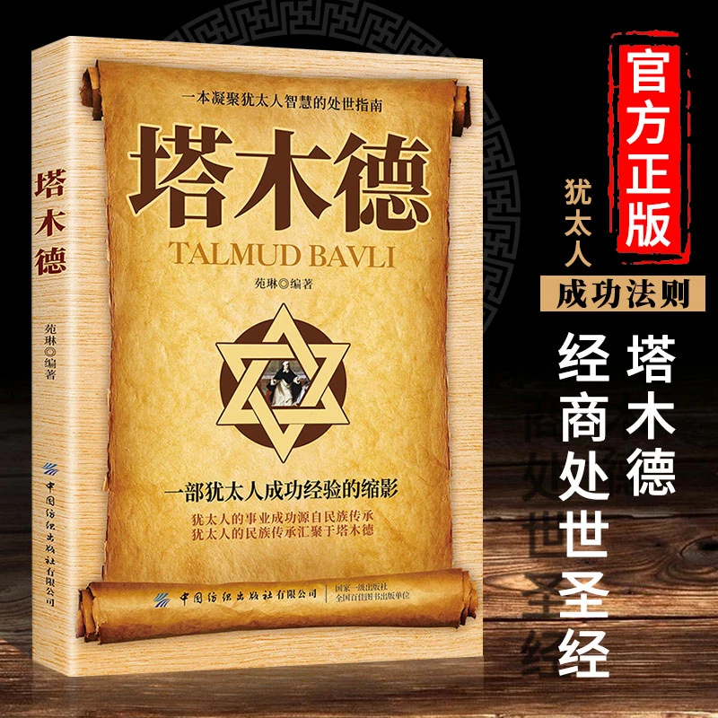 塔木德系列让你学会经商与处世智慧成功 从零开始学理财思考致富