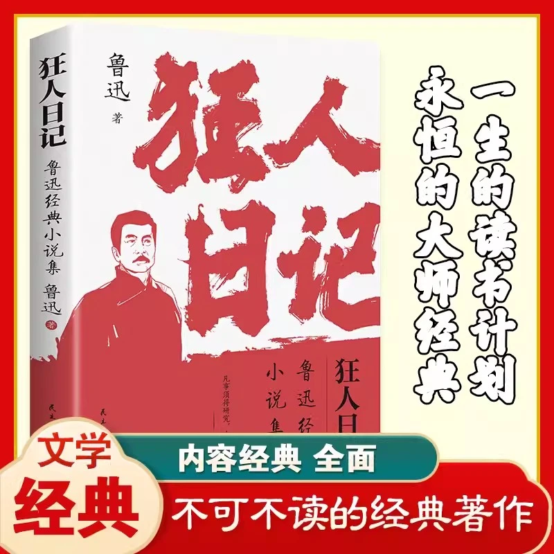 狂人日记鲁迅原著正版小说全集朝花夕拾呐喊故乡鲁迅经典文学作品