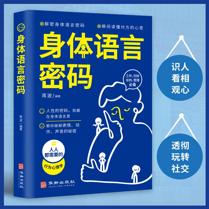 身体语言密码正版解密肢体身体语言人际关系读本人际关系培训书籍