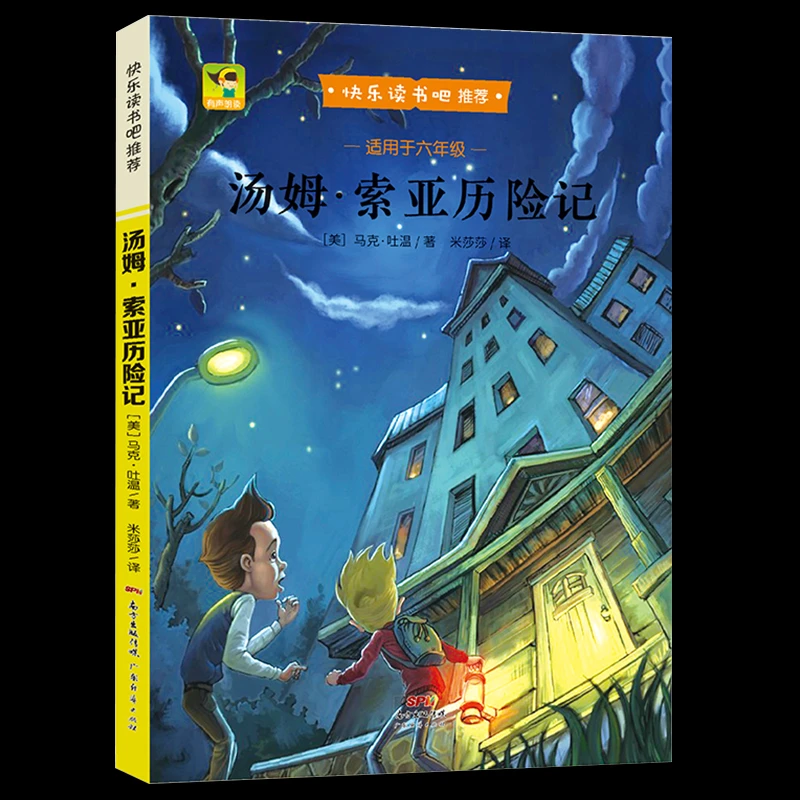 快乐读书吧丛书 小学语文课外阅读经典书系 汤姆·索亚历险记