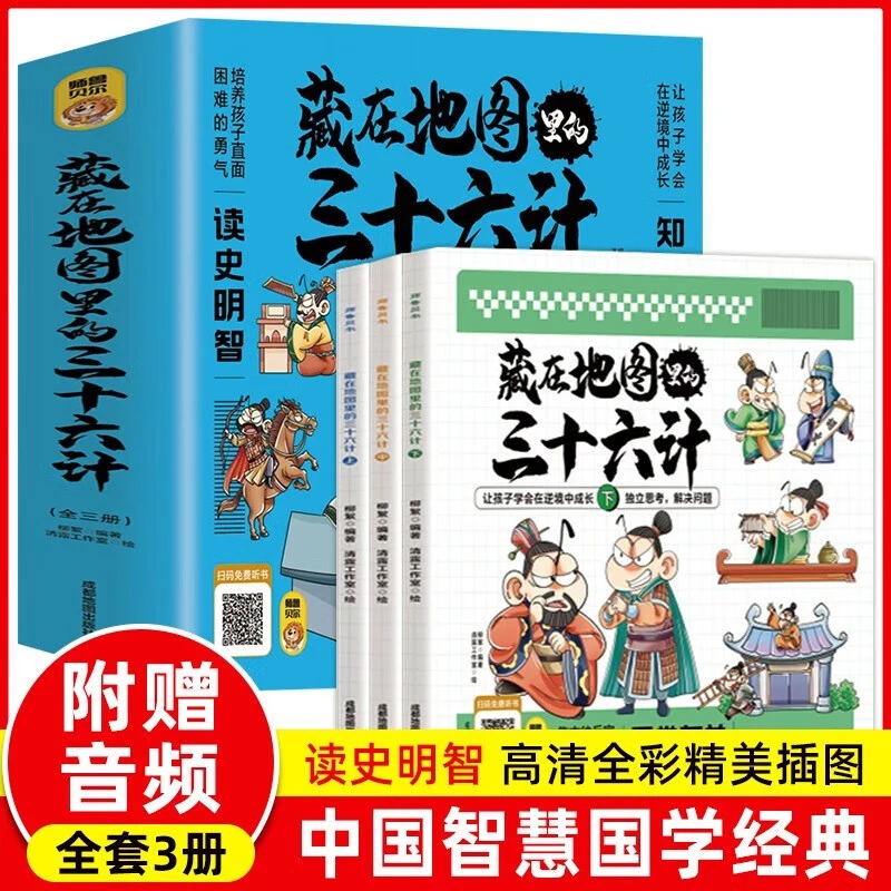 全套3册藏在地图里的三十六计漫画版儿童版智慧国学经典亲子共读