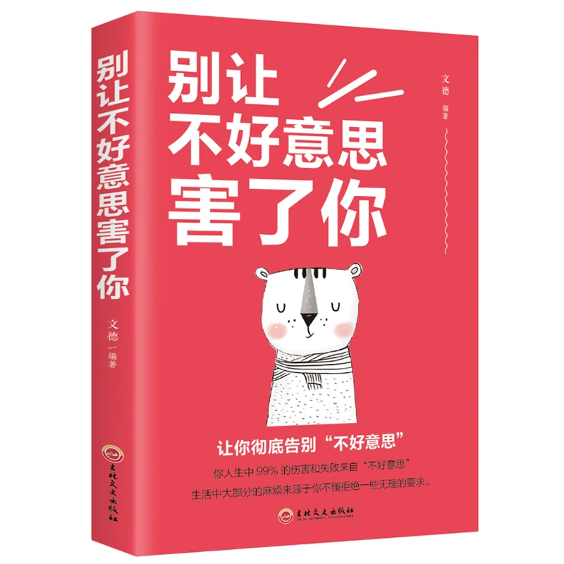 【3.99 正版包邮】别让不好意思害了你 社会心理学入门人际交往