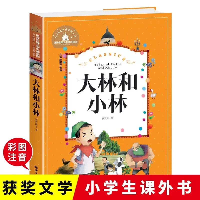 正版 大林和小林张天翼著注音彩图版 正版张天翼著一二年级课外书