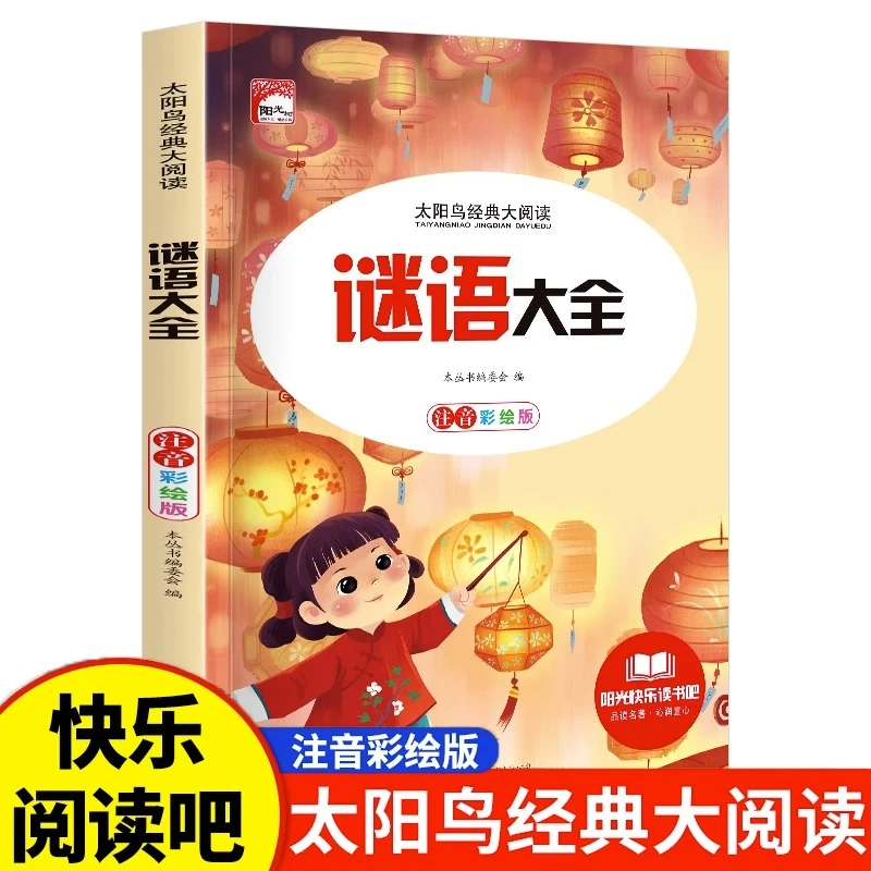 谜语大全太阳鸟小学生图书儿童读本太阳鸟经典大阅读扫码获取有声