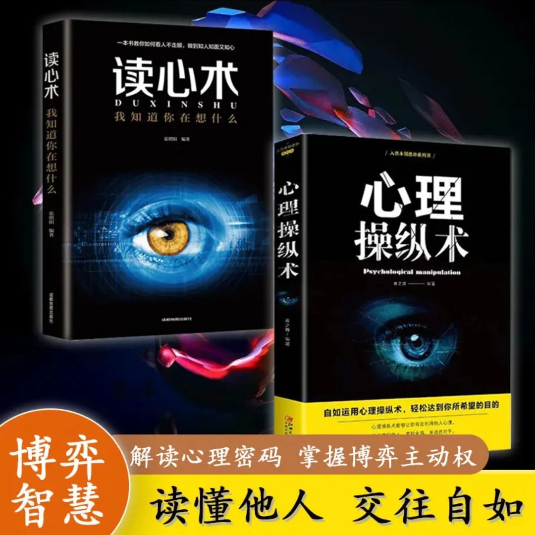 心理操纵术利用心理掌控他人掌控全局微表情与身体语言心理学书籍