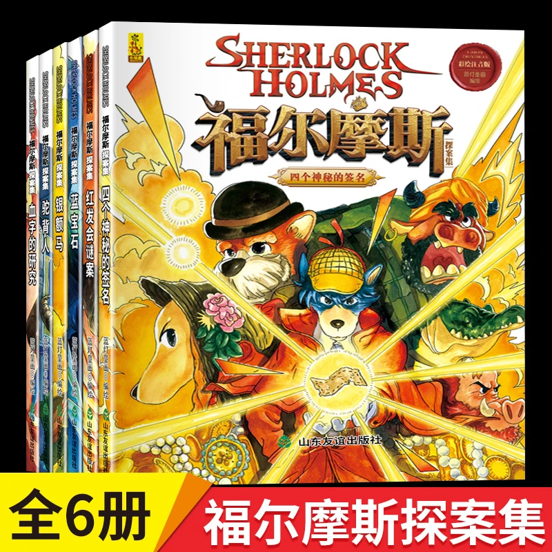 福尔摩斯探案集彩绘注音版全6册悬疑侦探推理小说破案神探正版书
