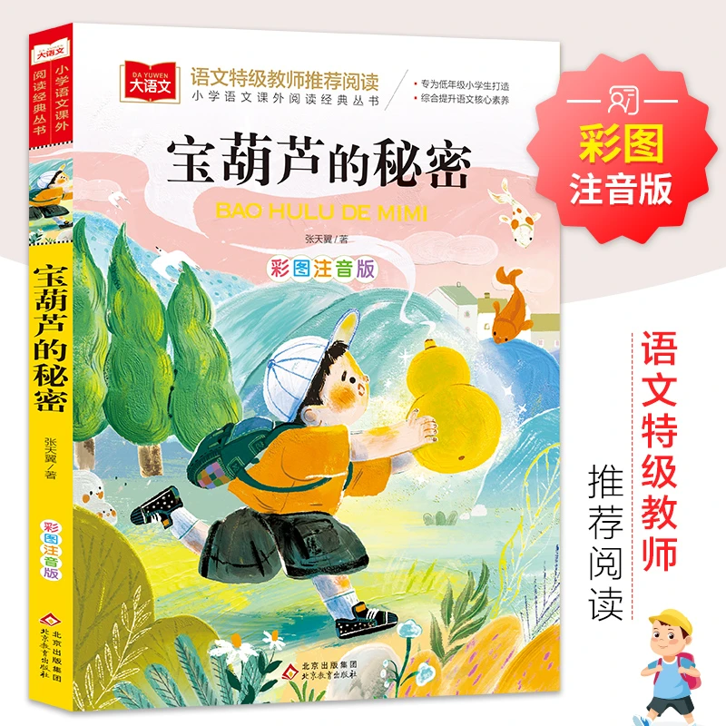 宝葫芦的秘密张天翼注音版 儿童故事书语文课外阅读课外书籍孩子