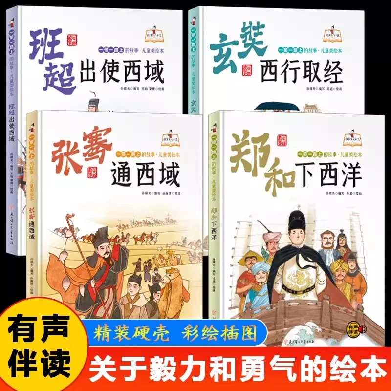 一带一路上的故事全4册精装大开本有声伴读彩图版 郑和下西洋张骞