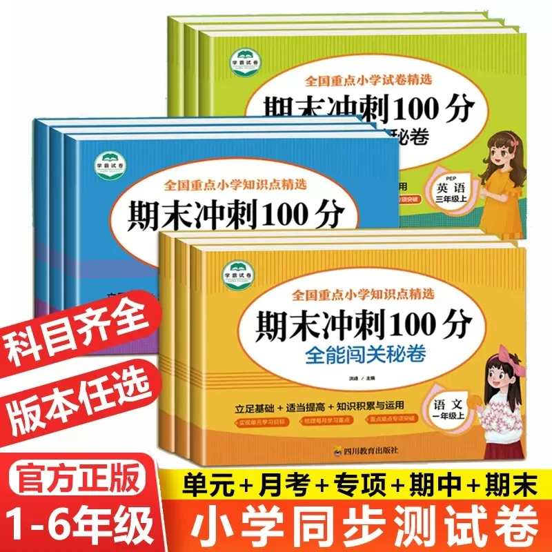 期末冲刺100分小学生1-6年级上下册数语英试卷全能闯关秘卷测试卷