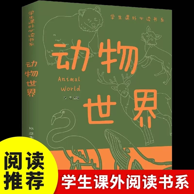 动物世界百科全书 小学生百科书籍 6- 9-12-15岁青少年版儿童读物