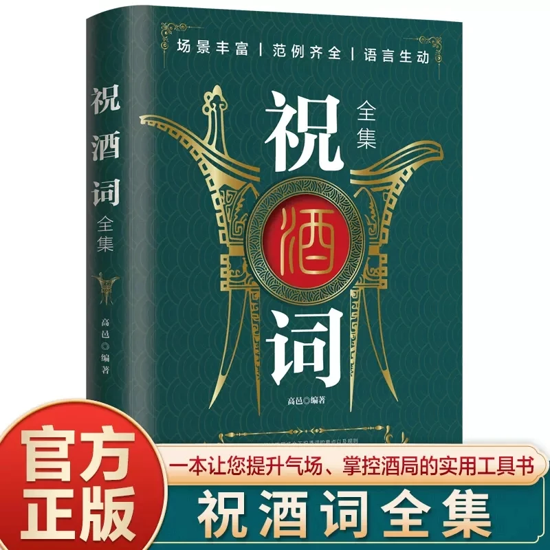 祝酒词全集致辞庆典贺词个人演讲餐桌人际交往关系酒桌酒局饭局书