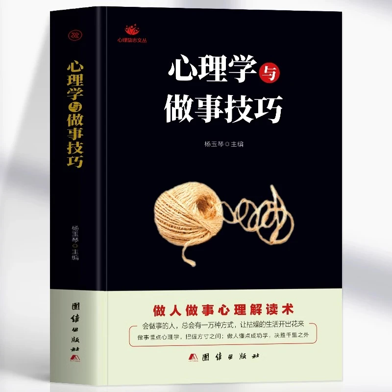 心理学与做事技巧正版做人做事心理解读术人际交往心理学沟通技巧