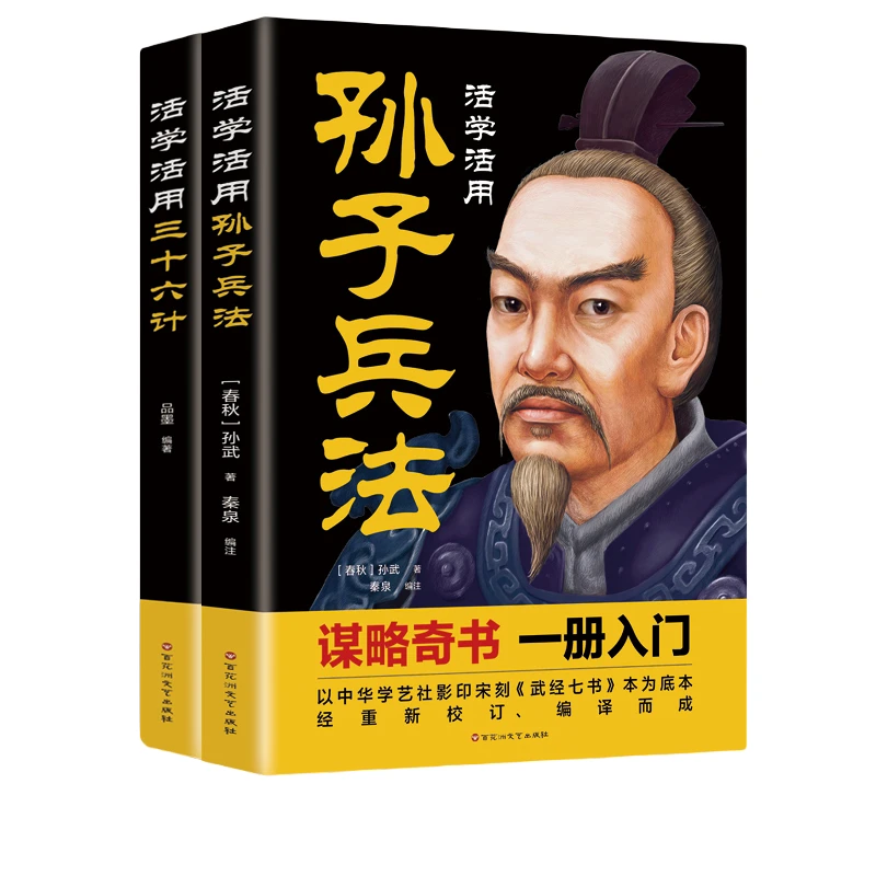 2册孙子兵法与三十六计正版全套原版原著原文白话文译文注释