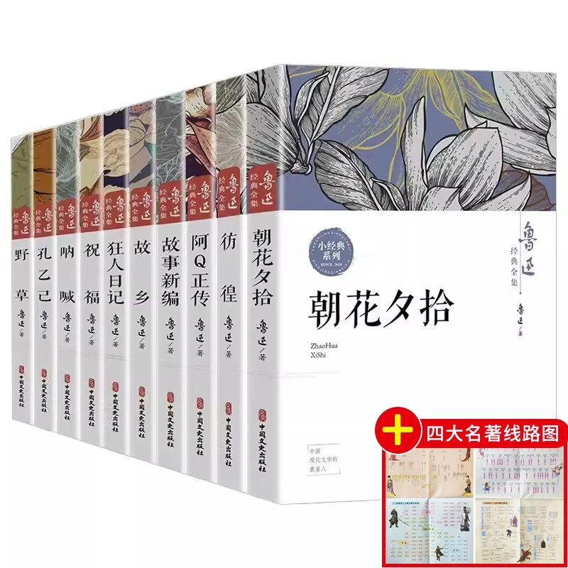 全10册鲁迅全集原著正版六七年级书课外阅读书籍朝花夕拾经典作品