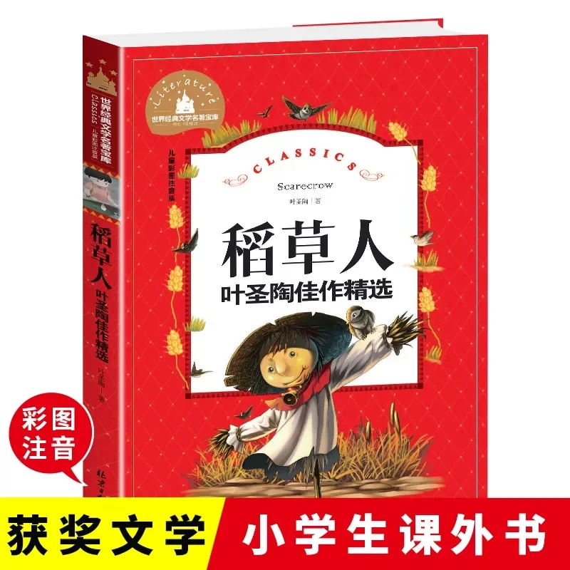 叶圣陶正版 稻草人书 三年级课外书带拼音故事书小学生课外