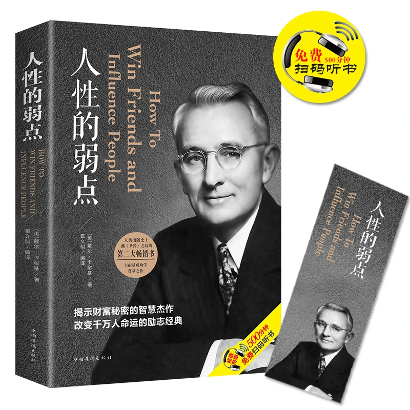 人性的弱点卡耐基正版心理学职场生活入门基础成功励志书籍畅销书