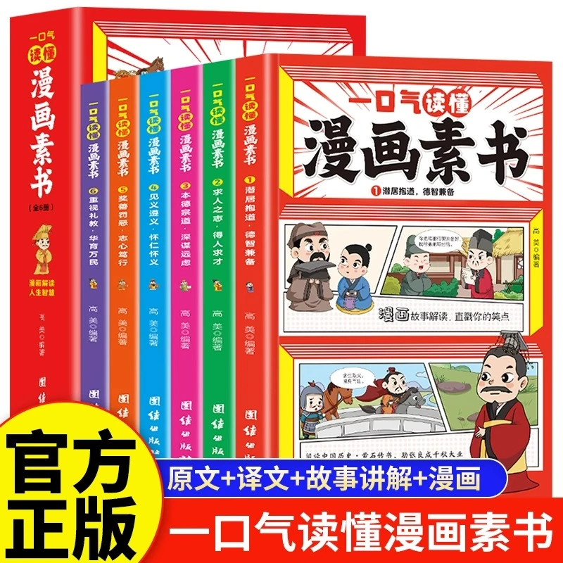 一口气读懂漫画素书正版全套6册原文全译素书漫画版中国历史故事