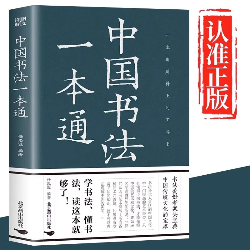 中国书法一本通正版从入门到精通一本书掌握中国书法初学者学习