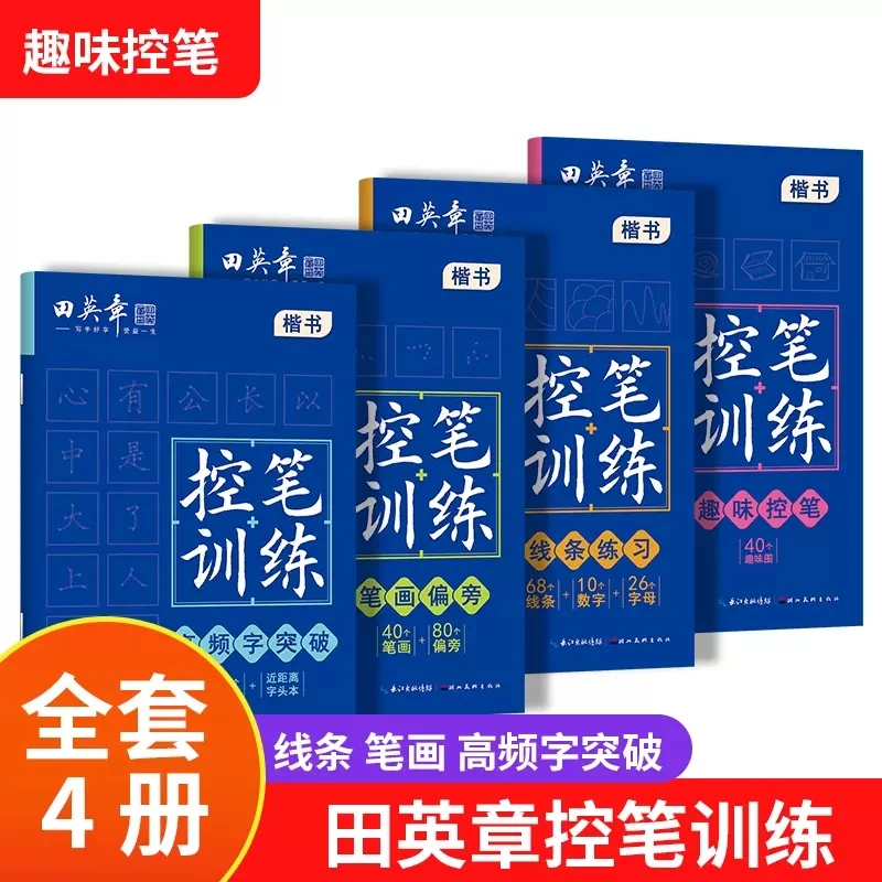 控笔训练笔画偏旁线条练习高频字趣味控笔一二年级小学生练习写字