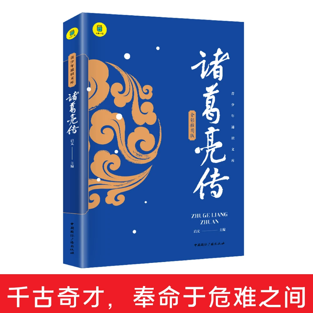 诸葛亮传千古奇才受任于败军之际奉命于危难之间青少年名人传记书