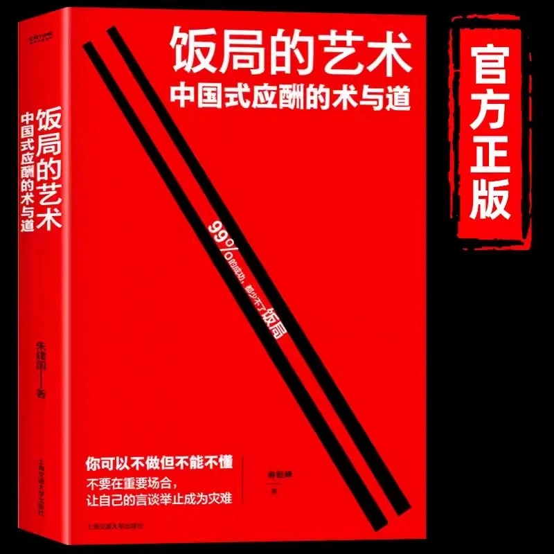 饭局的艺术礼尚往来祝酒词书中国式应酬办事的艺术儿应酬是门技术