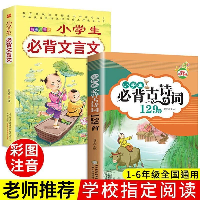 全2册小学生文言文小学生古诗词129首文言古诗文唐诗写作阅读通用