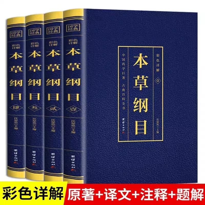 本草纲目正版李时珍原著原版全套4册烫金全套4册彩图中国药学巨著