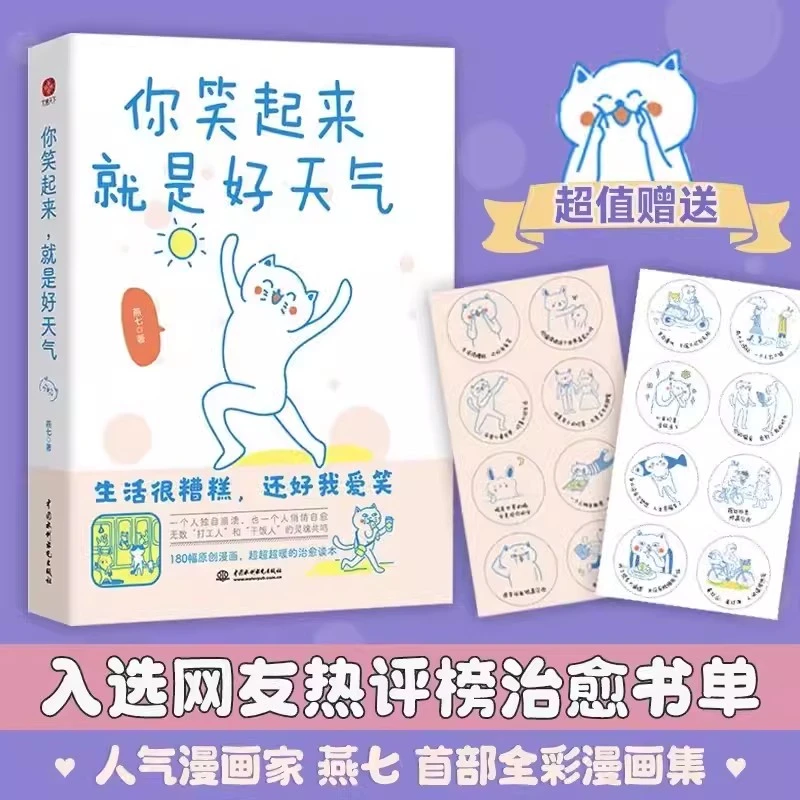 你笑起来就是好天气燕七著180幅漫画超暖治愈生活很糟糕还好我爱