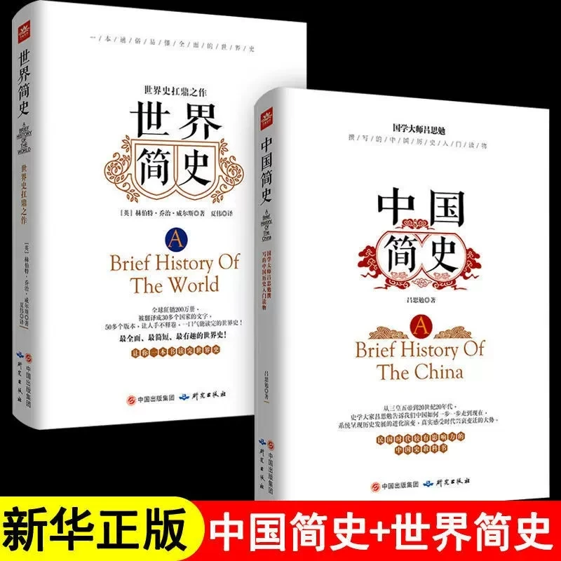 中国简史世界简史正版原著全2册 课外阅读通俗易懂的中国世界通史
