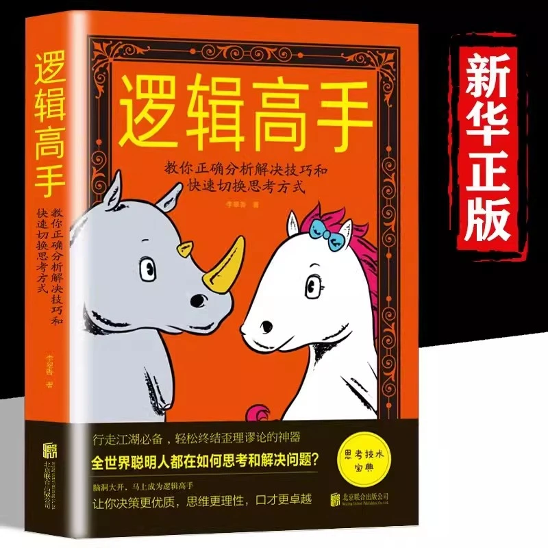 逻辑高手教你正确分析解决技巧和快速切换思考方式培养训练入门书